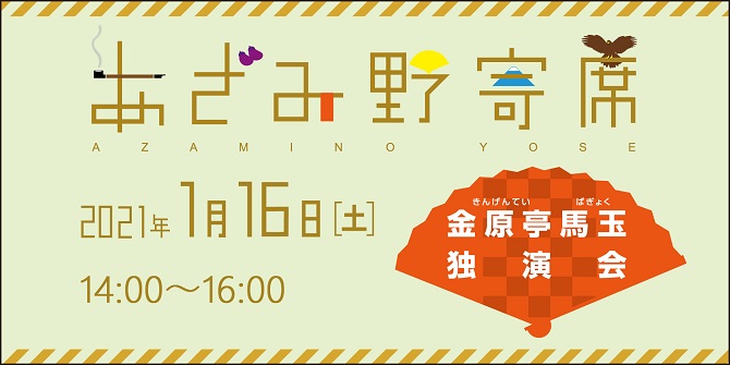 【d】 あざみ野サロン vol.71 あざみ野寄席2021「新春!金原亭馬玉独演会」