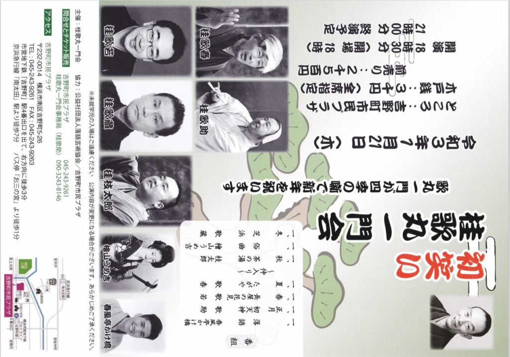 【d】 初笑い桂歌丸一門会