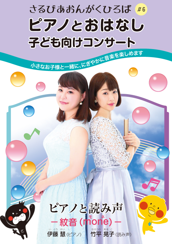 【d】 さるびあおんがくひろば 0歳からのコンサート#6 ピアノとおはなし 子ども向けコンサート