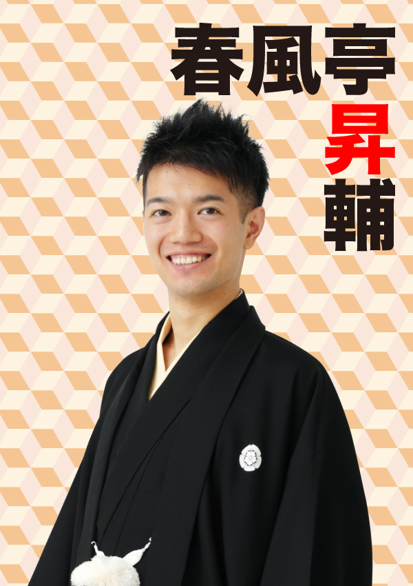 【d】 さるびあ落語 春風亭 昇輔