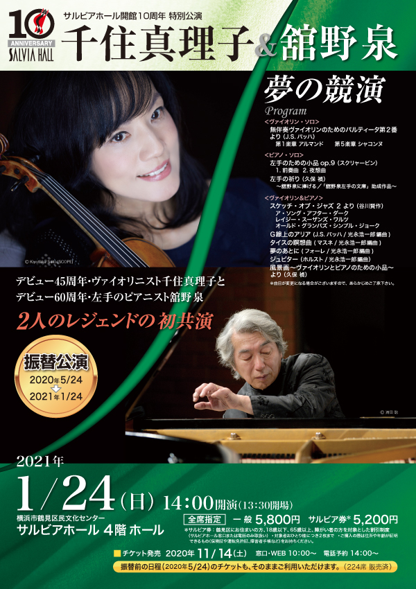 【d】 サルビアホール開館10周年 特別公演 「千住真理子&舘野泉 夢の競演」振替公演