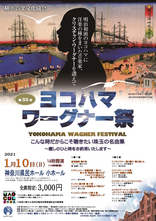 【d】 横浜音楽文化協会 第33回ヨコハマ・ワーグナー祭