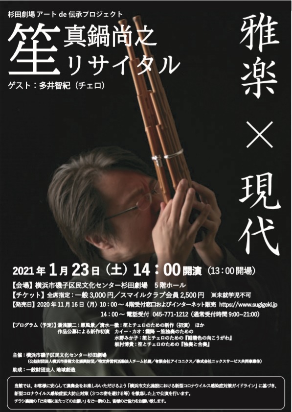 【d】 雅楽×現代-真鍋尚之 笙リサイタル