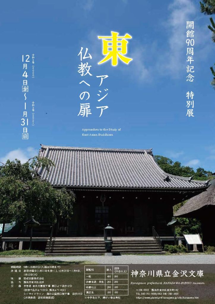 【d】 特別展「東アジア仏教への扉」