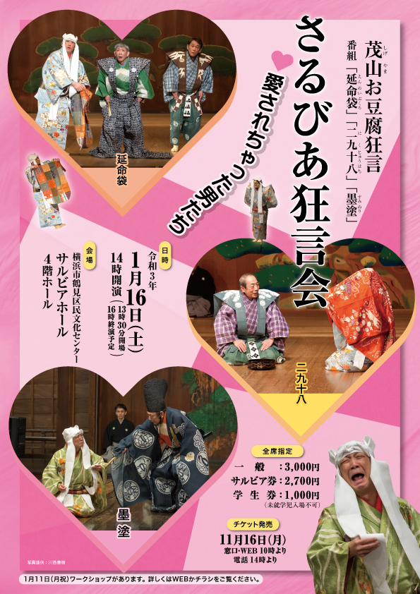 【d】 さるびあ狂言会 茂山お豆腐狂言 “愛されちゃった男たち”