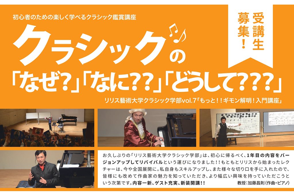 クラシックのなぜ・なに・どうして??? 『もっと!! ギモン解明! 入門講座』