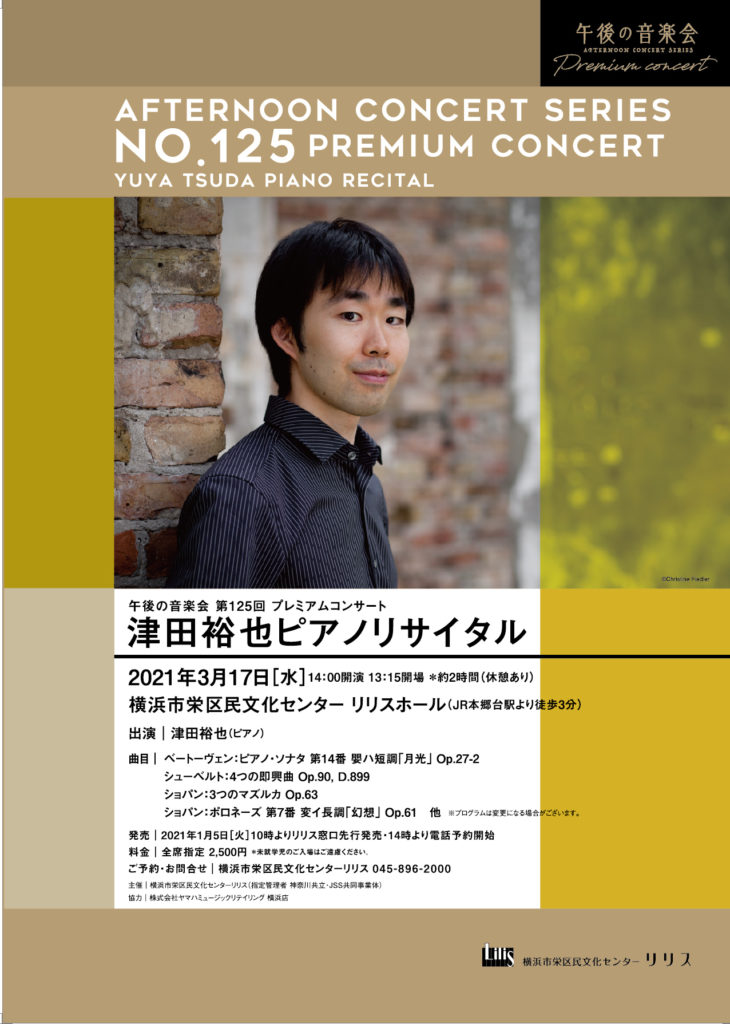 【d】 午後の音楽会 第125回プレミアムコンサート 津田裕也ピアノリサイタル