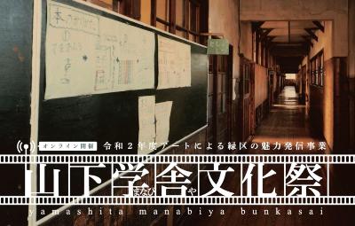 【d】 【オンライン開催】アートによる緑区の魅力発信事業「山下学舎(まなびや)文化祭」