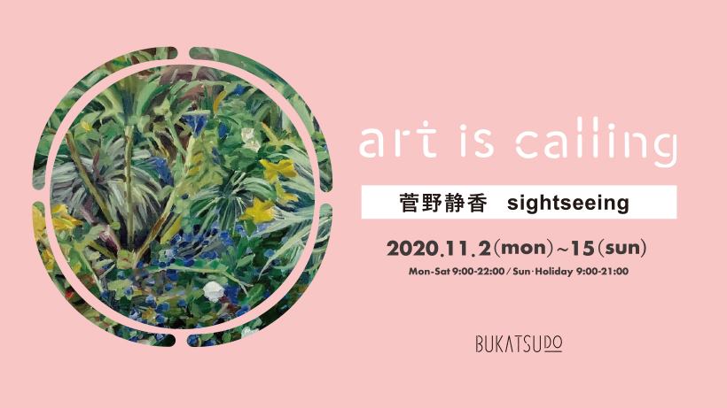 【d】 art is calling_02 菅野静香「sightseeing」