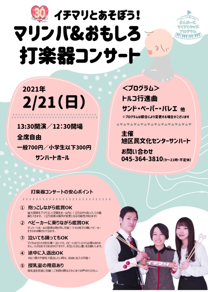 【d】 すくすくキッズプログラム♪イチマリとあそぼう!マリンバ&おもしろ打楽器コンサート
