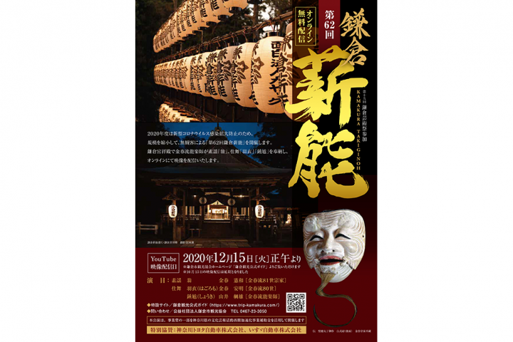 鎌倉宮拝殿で行われる薪能を、今年はオンラインにて映像配信！