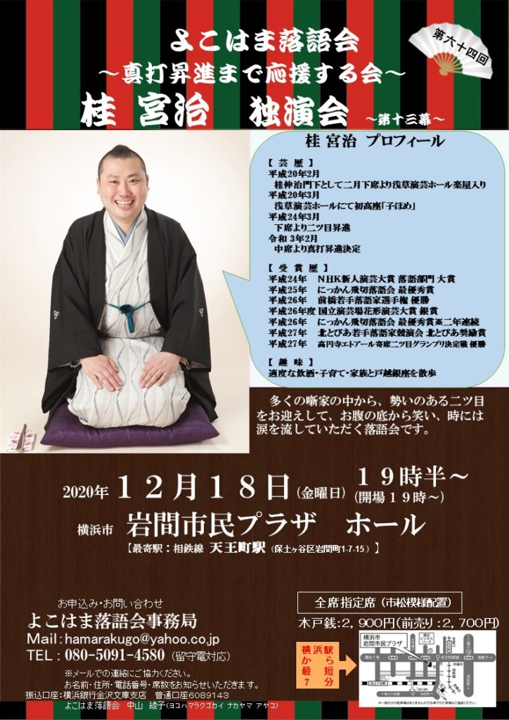 【d】 よこはま落語会 桂宮治独演会