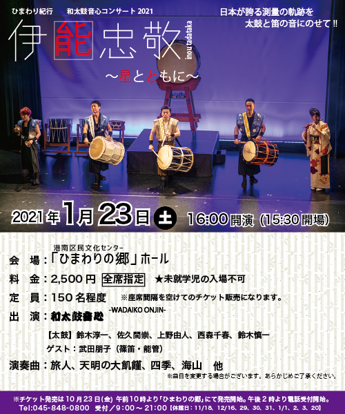 【d】 ひまわり紀行 和太鼓音心コンサート2021伊能忠敬 ~星とともに~