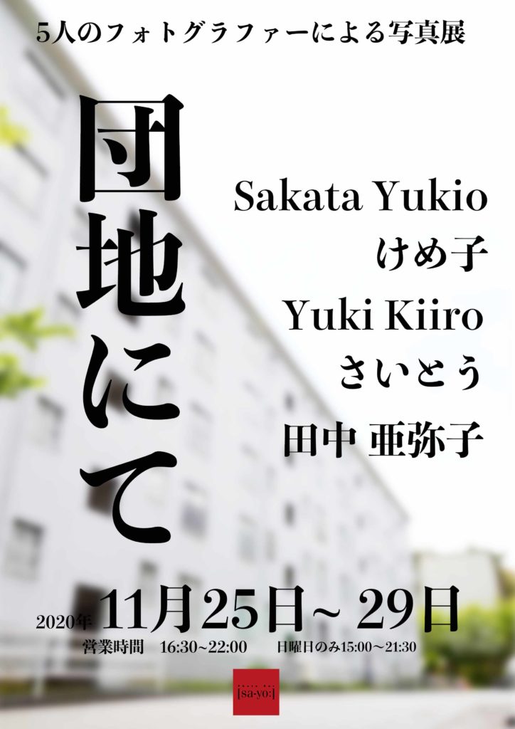 【d】 グループ写真展「団地にて」開催