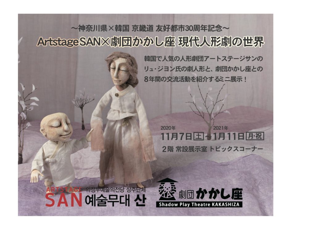 【d】 トピックコーナー・ミニ展示「神奈川県×京畿道友好交流30周年記念 ArtstageSAN×劇団かかし座現代人形劇の世界」