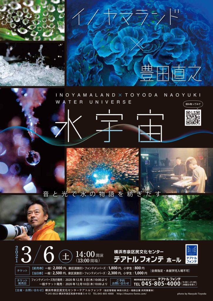 【d】 イノヤマランド×豊田直之 「水宇宙」