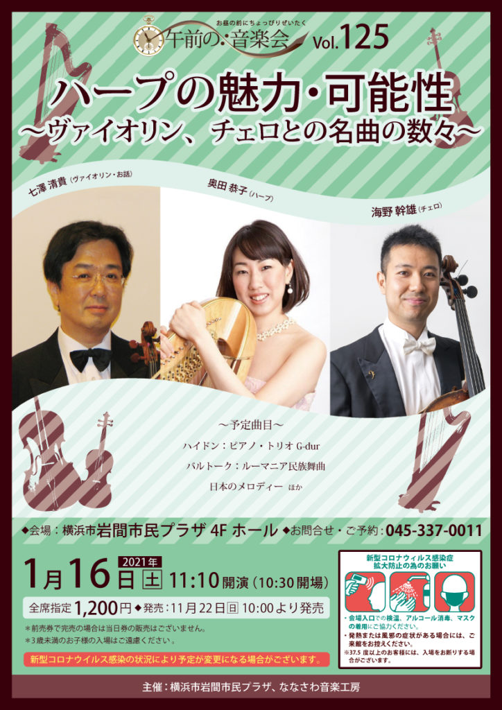 【d】 午前の音楽会Vol.125 ハープの魅力・可能性~ヴァイオリン、チェロとの名曲の数々~