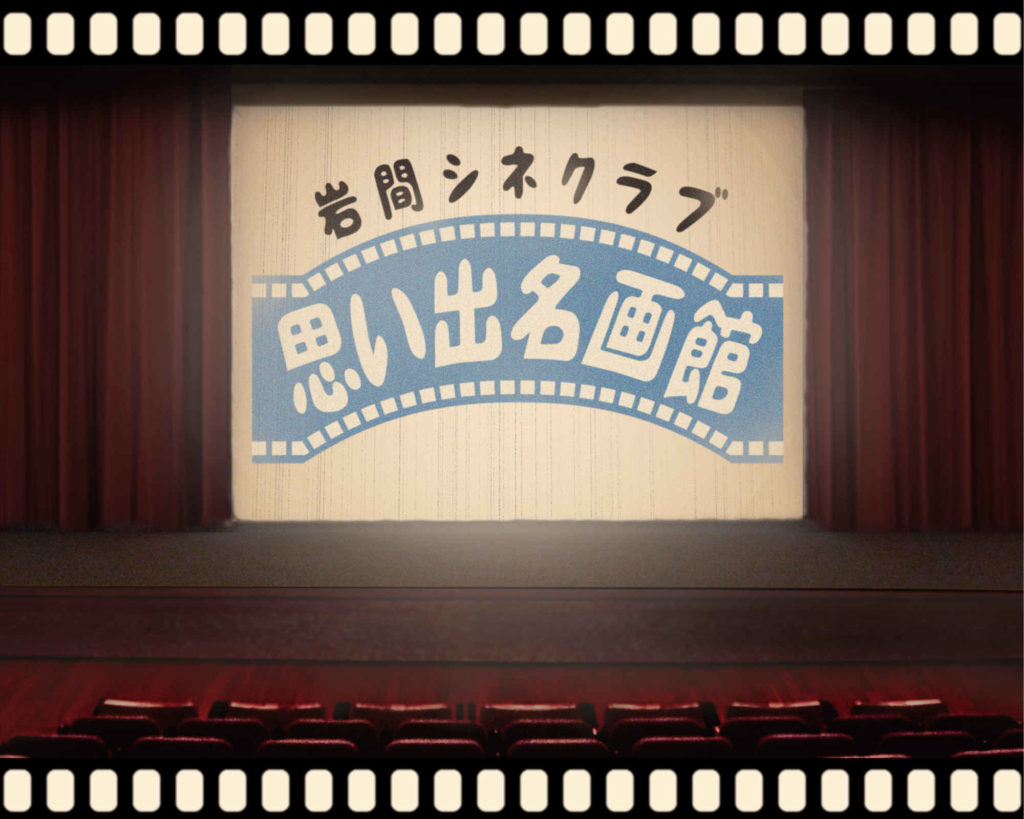 【d】 思い出名画館148「あした来る人」