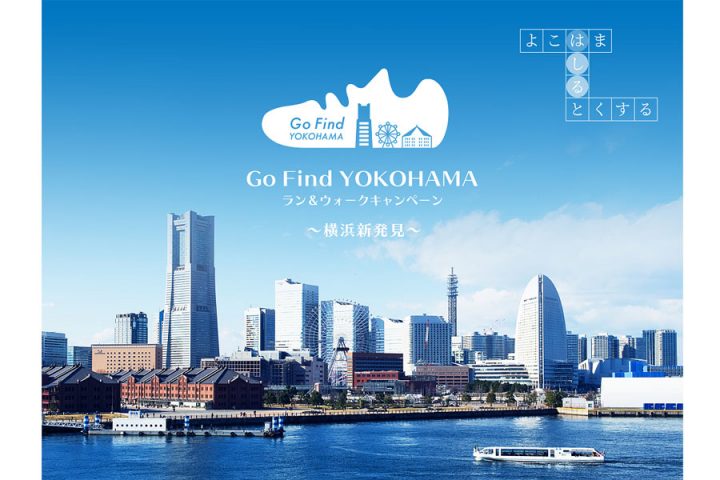 發現並體驗橫濱的新魅力！ “Go Find YOKOHAMA Run & Walk Campaign-Yokohama New Discovery-”正在舉辦中！