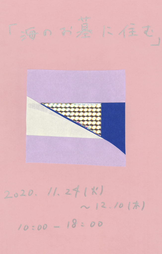 【d】 ZOU-NO-HANA GALLERY SERIES vol.3 「田中昌樹展 ー海のお墓に住むー」