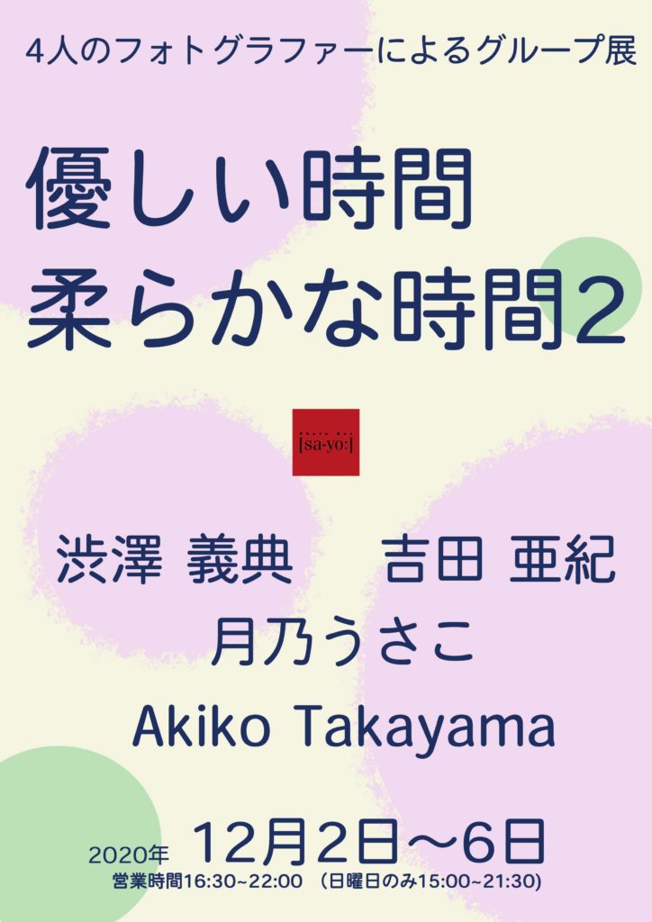 【d】 グループ写真展「優しい時間 柔らかな時間2」開催
