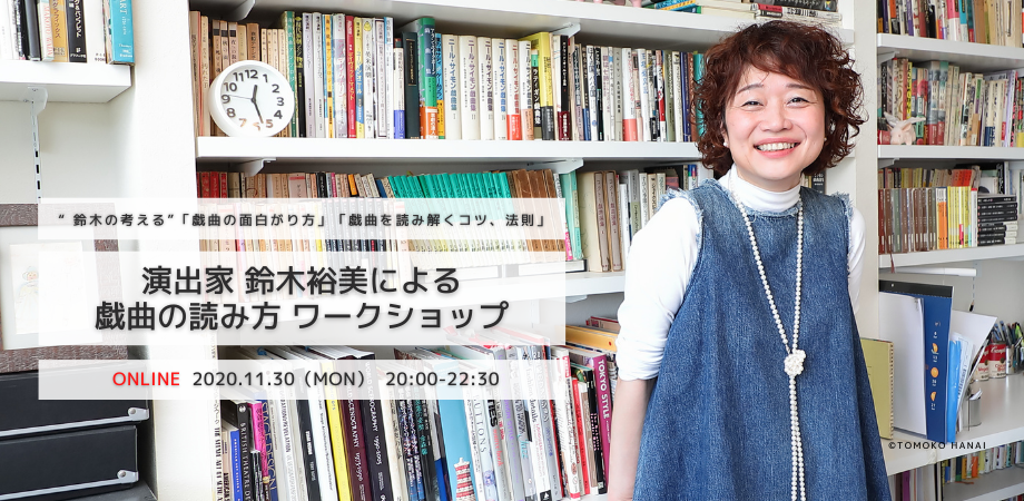 【d】 演出家 鈴木裕美による戯曲の読み方オンラインワークショップ