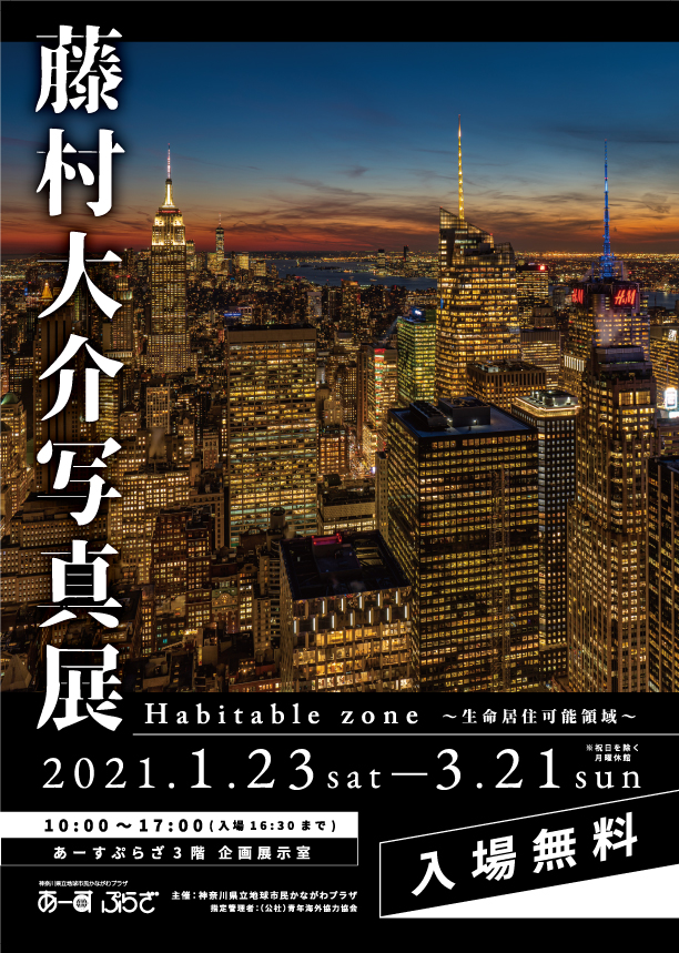 【d】 藤村大介写真展「Habitable zone~生命居住可能領域~」