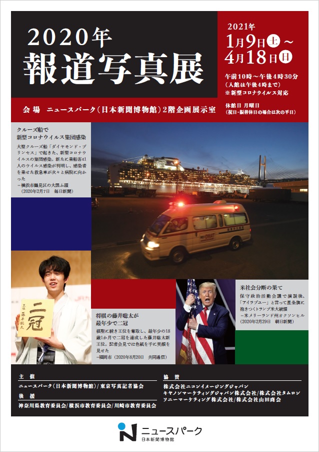 【d】 企画展「2020年報道写真展」