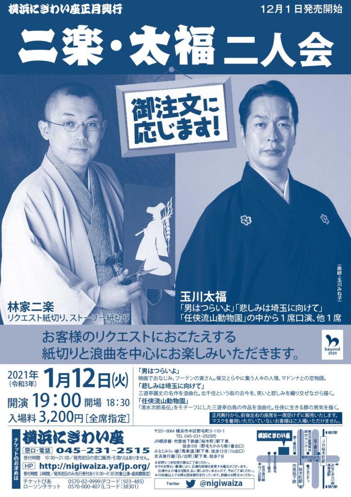 【d】 林家二楽・玉川太福二人会 御注文に応じます