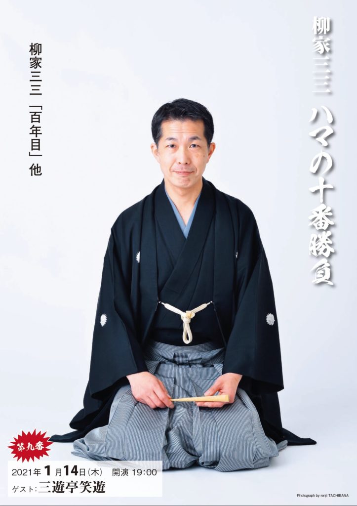 【d】 柳家三三 ハマの十番勝負