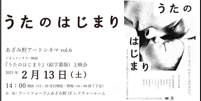 【d】 あざみ野アートシネマ vol.6 ドキュメンタリー映画『うたのはじまり』(絵字幕版)上映会