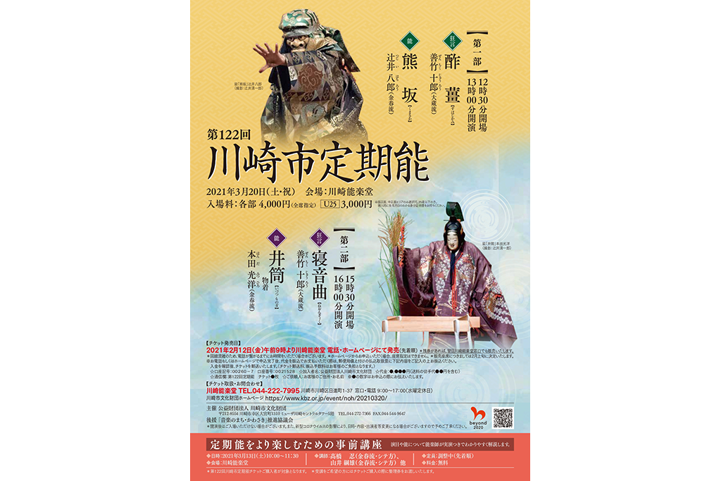 川崎市定期能、3月20日(土・祝)は大蔵流と金春流の能楽師による2部公演