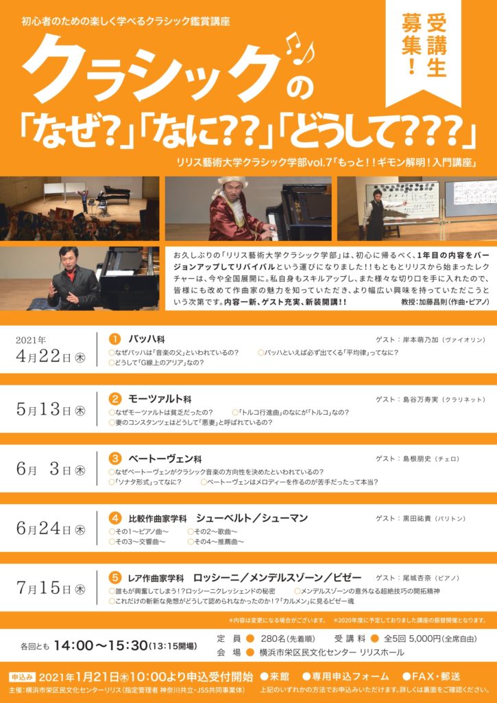 【d】 初心者のためのクラシック鑑賞講座「リリス藝術大学クラシック学部vol.7」