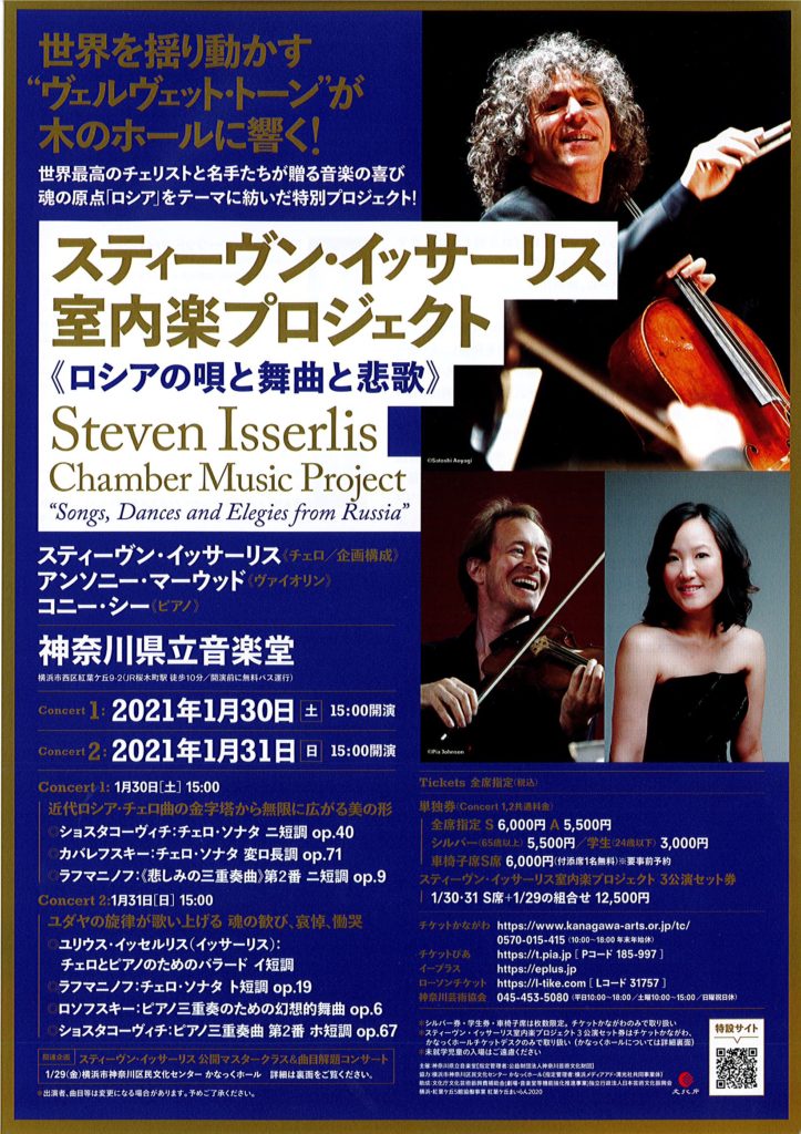 【c】 音楽堂ヴィルトゥオーゾ・シリーズ Vol.30スティーヴン・イッサーリス 室内楽プロジェクト〈ロシアの唄と舞曲と悲歌〉Ⅰ