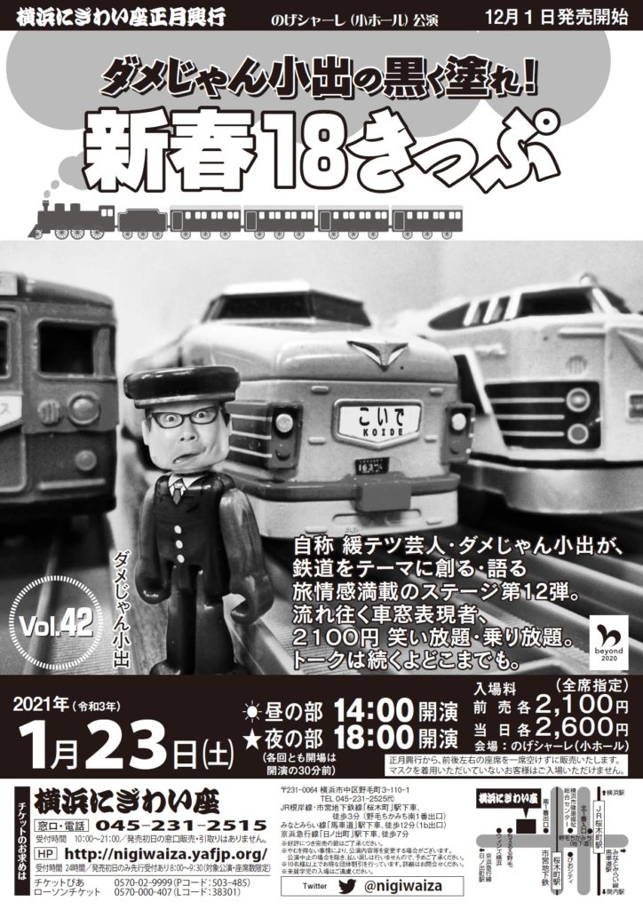 【d】 ダメじゃん小出の黒く塗れ!Vol.42 新春18きっぷ