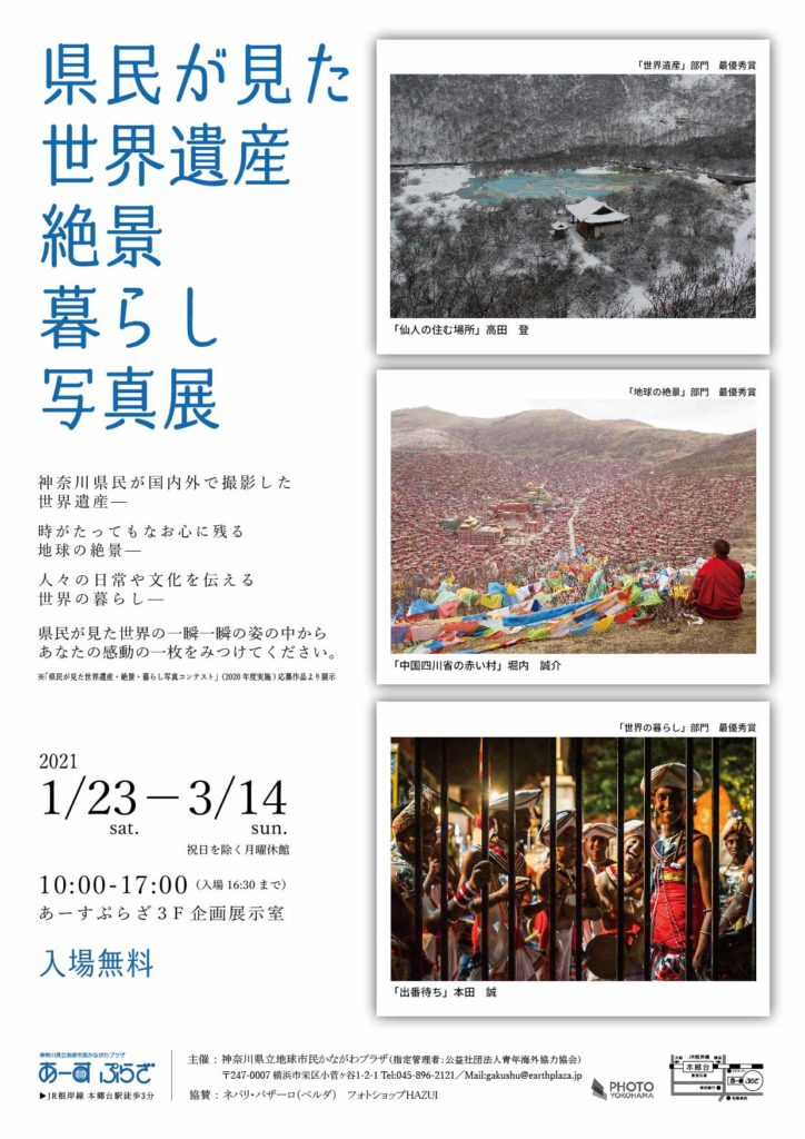 【d】 県民が見た世界遺産・絶景・暮らし写真展