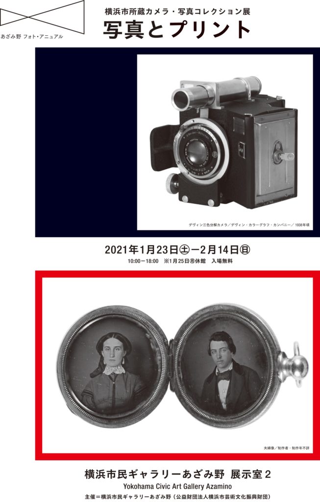 【d】 あざみ野フォト・アニュアル 横浜市所蔵カメラ・写真コレクション展 「写真とプリント」