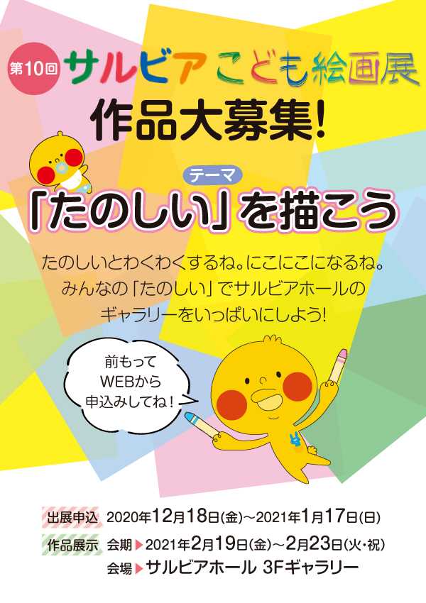 【a】 第10回サルビアこども絵画展 作品募集