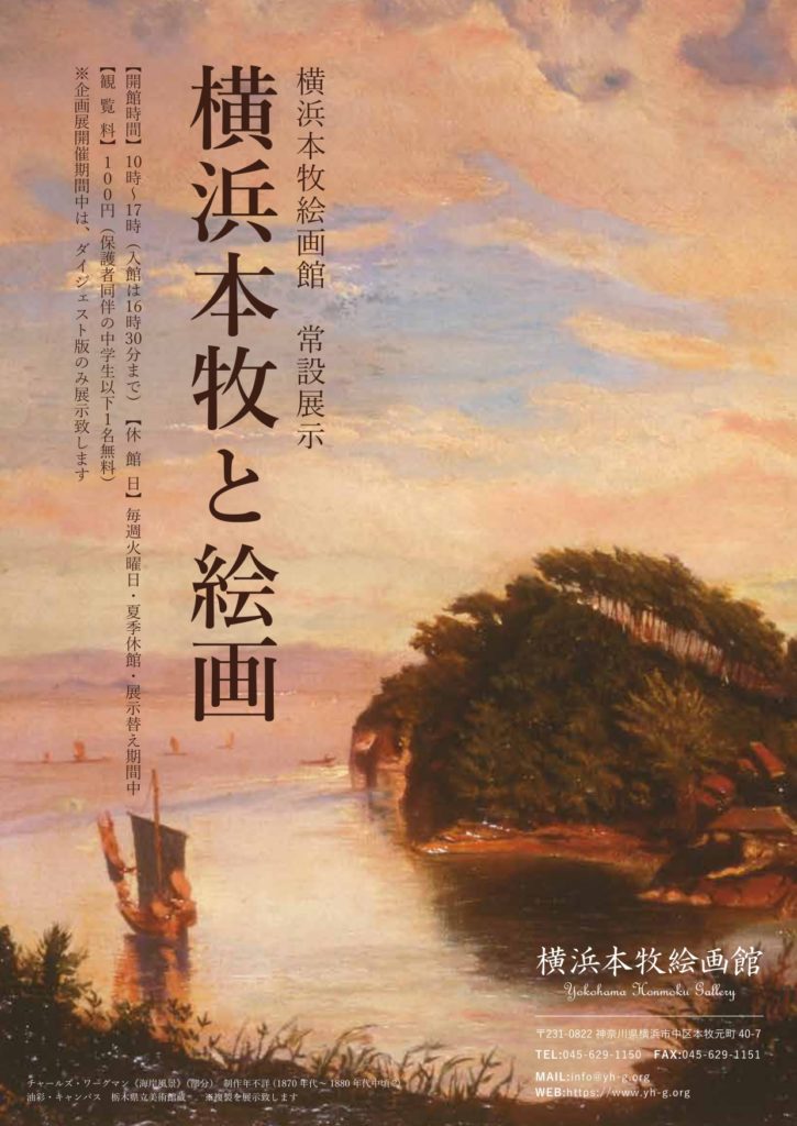 【d】 横浜本牧絵画館常設展示 横浜本牧と絵画