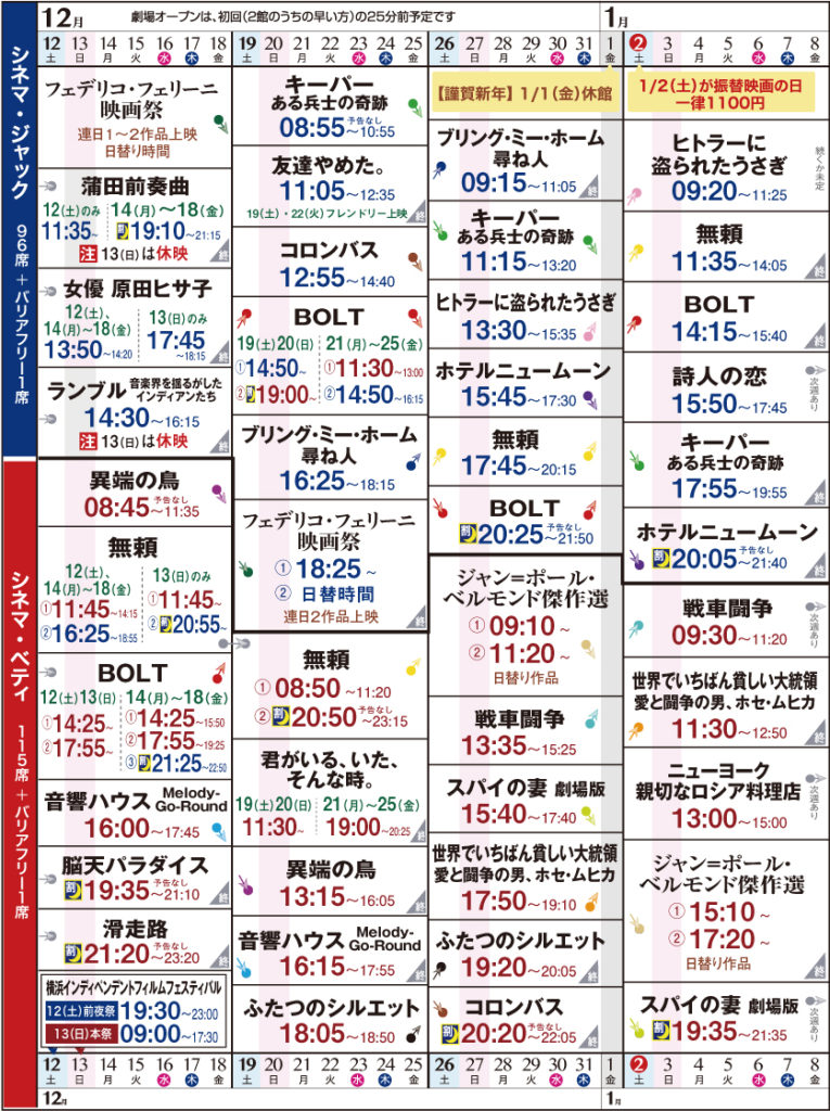 【d】 シネマ・ジャック&ベティ 上映スケジュール 12/12〜1/8