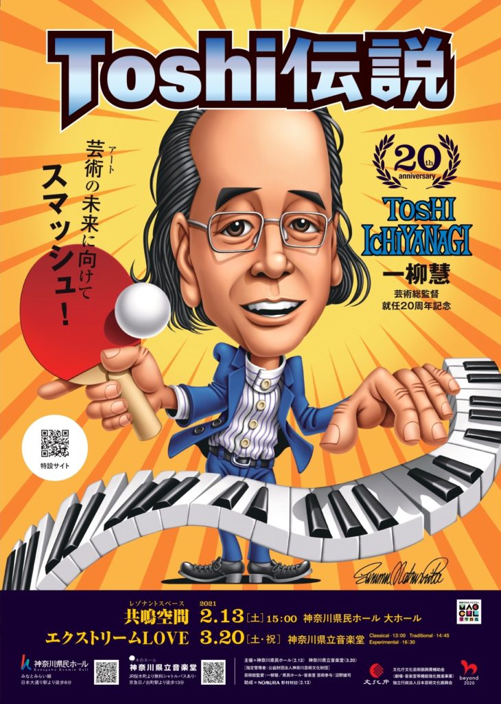 【d】 共鳴空間(レゾナント スペース) 「Toshi伝説」一柳慧芸術総監督就任20周年記念