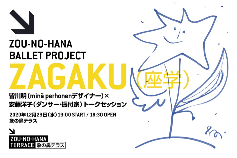 【d】 ZOU-NO-HANA BALLET PROJECT 講義シリーズ ZAGAKU vol.1 皆川 明 × 安藤 洋子
