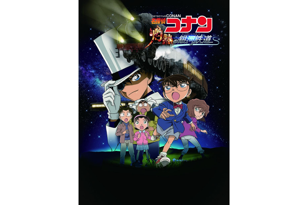 大人気アニメ 名探偵コナン のプラネタリウム版最新作を楽しもう プラネタリウム 名探偵コナン 灼熱の銀河鉄道 ギャラクシーレイルロード マグカル