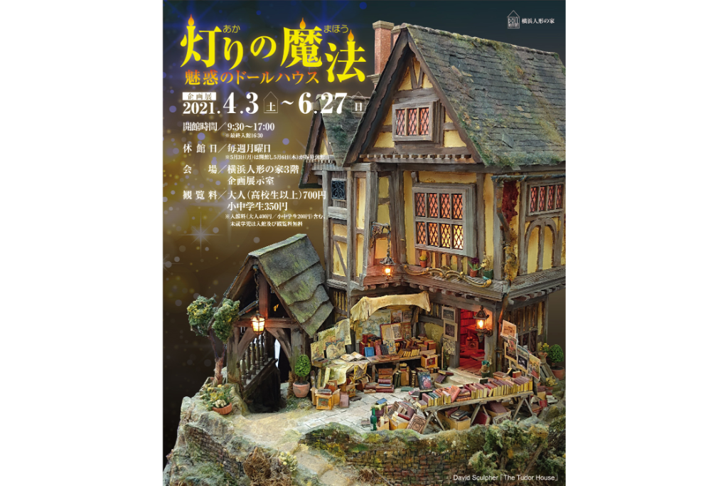 横浜人形の家で「灯り」をキーワードにしたドールハウス展を開催