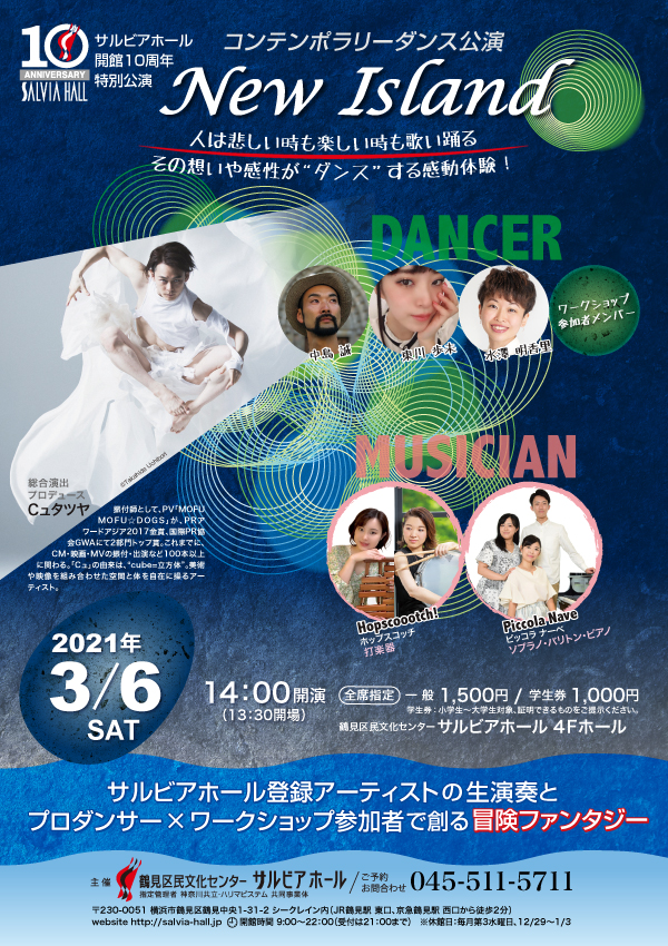【d】 サルビアホール開館10周年特別公演 コンテンポラリーダンス公演「New Island」