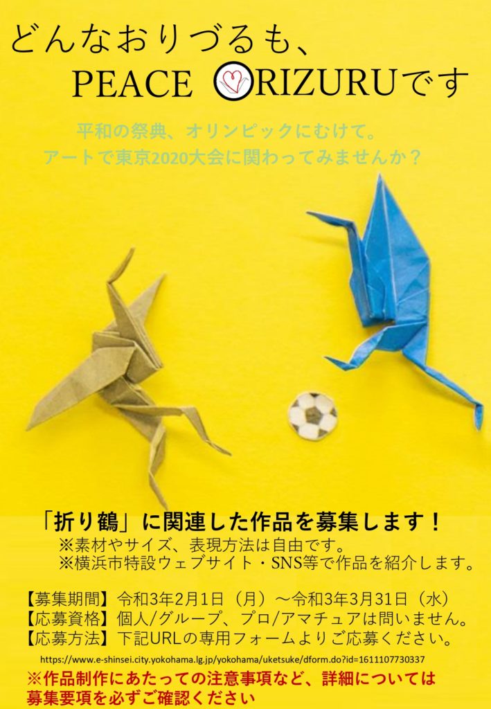 【a】 PEACE ORIZURU(ピース折り鶴)アート作品募集
