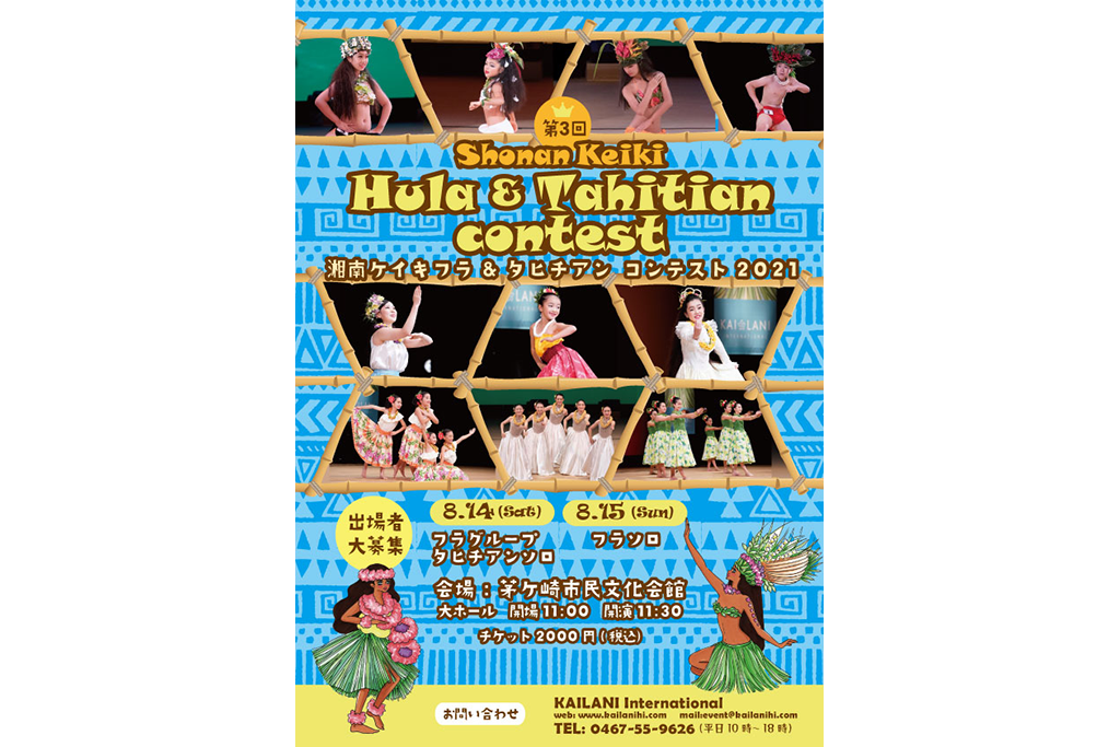 出場者募集!茅ヶ崎でフラダンスとタヒチアンダンスのコンテスト開催!