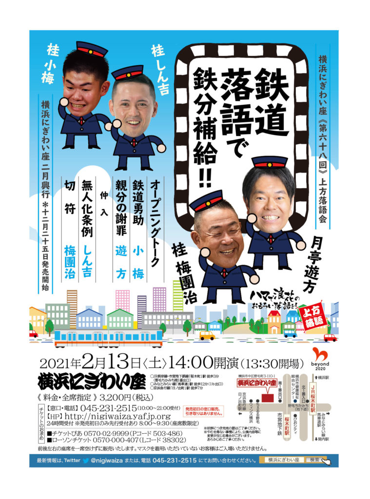 【d】 横浜にぎわい座第六十八回 上方落語会 ~鉄道落語で鉄分補給!!~