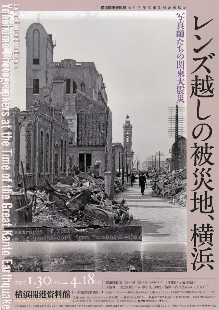 【d】 レンズ越しの被災地、横浜―写真師たちの関東大震災―