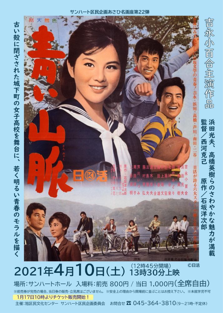 吉永小百合主演映画を上映 サンハート区民企画 あさひ名画座 第22弾 青い山脈 マグカル